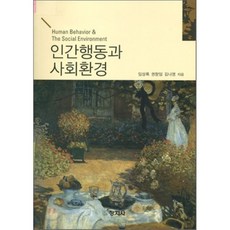 인간행동과사회환경창지사