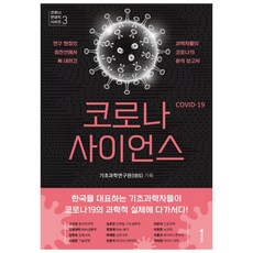 코로나사이언스