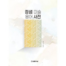 정샘 미술용어 사전, 법률저널, 정샘(저),법률저널,(역)법률저널,(그림)법률저널