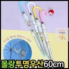 몰랑이장우산