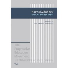 진보주의 교육운동사