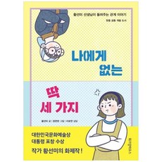 [위즈덤하우스] 나에게 없는 딱 세 가지 황선미 선생님이 들려주는 관계 이야기 한중 공동 개, 없음, 상세 설명 참조