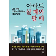 아파트 살 때와 팔 때