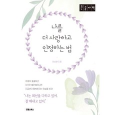 나를 더 사랑하고 인정하는 법 (큰글자책), 한순원 저, 굿웰스북스