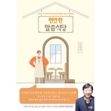 편안한 말씀식당 지치고 기도마저 막힌 당신을 말씀의 길로 안내하는, 규장