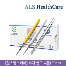 뷰티퀸코리아 [ALS HealthCare]알스헬스케어 수지 HAND 니들(20ea), 20개입, HAND-5R