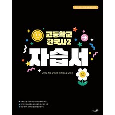 고등학교 한국사 2 자습서(2025) - 2022 개정 교육과정 반영, 역사영역, 고등학생