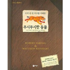 수억 년 전 지구를 지배한 무시무시한 동물, 비룡소
