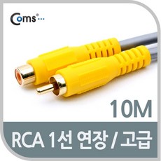 Coms RCA 케이블(1선 연장/고급) 10M/AV1644/M-F형 케이블-연장케이블, 1개