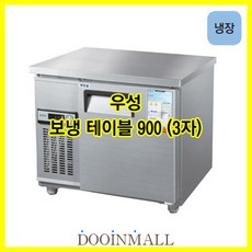 [우성] 업소용냉장고 우성기업 테이블 냉장고 900 (WS-090RT), 디지털/내부스텐