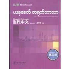 중국에서 파는 중국어 연습 자습책 유통정품현대한어- 서-버마어판 우중위.한어교학 9787802009462