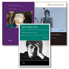 태도가 작품이 될 때 이름 없는 것도 부른다면 예술이 내 것이 되는 순간 박보나 세트 (전3권), 바다출판사