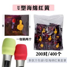 마이크주변기기 일회용 마이크 세트 KTV전용 스펀지타워 분출방지 바람막이커버 파우치 공장직매 마이크커버, T01-U형홍+옐로우 200대해