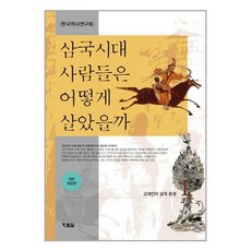 삼국시대 사람들은 어떻게 살았을까 1 / 현북스