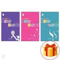 바이올린 포지션 마스터 1~3 전권 세트 Violin accompaniment textbook 바이올린 교재