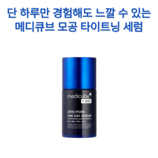 메디큐브제로모공세럼