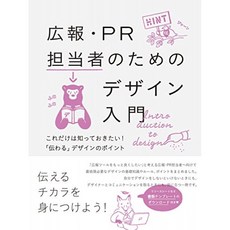 홍보 · PR 담당자를위한 디자인 입문 - 이것만은 알아두고 싶다! "전해지는"디자인의 포인트, 단일옵션, 단일옵션