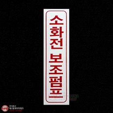 소화전 보조펌프 아크릴 P.P 명판 표지 SMM-07, 1개