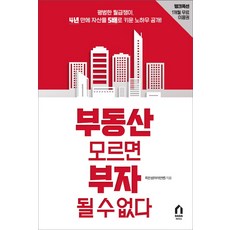 부동산 모르면 부자 될 수 없다:평범한 월급쟁이 4년 만에 자산을 5배로 키운 노하우 공개!, 다다리더스, 최진성 저