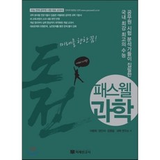 패스웰 과학, 미래인고시