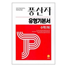 사은품증정)풍산자 유형기본서 수학 (하) (2024년용), 수학영역