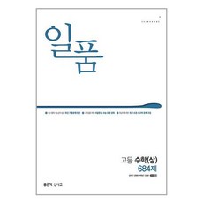 2024 일품 고등 수학 상 684제, 좋은책신사고, 수학영역