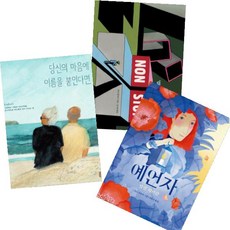 보통날의 그림책 1-3 [전3권] 당신의 마음에 이름을 붙인다면 예언자 Non Stop 아무것도 아닌을 위하여