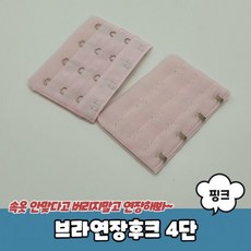 (40개 묶음) 브라연장후크 4단 핑크