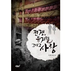 전쟁 뮤지컬 그리고 사랑:이해 장편소설, 지식과감성, 이해 저