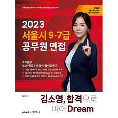 2023 서울시 9·7급 공무원 면접 김소영 합격으로 이어 Dream