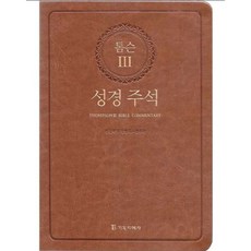 톰슨성경 TOP01