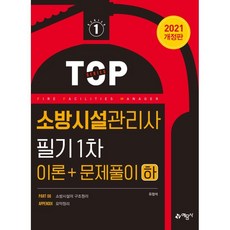 2021 소방시설관리사 1차 이론편 하, 예문사, 9788927439448, 유정석 저
