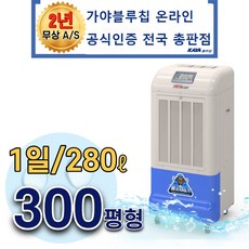 가야 제습기 KY-260P 강제배수 250평 업소용 영업용 창고용 대용량 공장용 SH