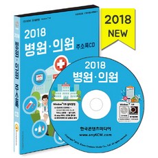 병원 의원 주소록(2018)(CD), 한국콘텐츠미디어