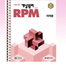 개념원리 RPM 수학 미적분 - 스프링 제본선택, 본책1권 제본