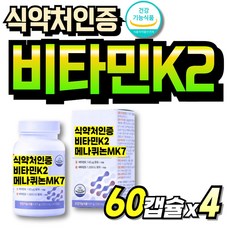 식약청인증 비타민DK2 비타민D3 식약처인증 비타민K2 먹기쉬운 비타민D3K2 간편한 중년여성 K2 메나퀴논, 4박스, 60회분