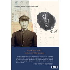 심연수 평전:일제강점기 항일민족시인 심연수의 삶과 문학, 씨앤씨미디어콘텐츠