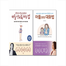 손경이 아들 교육 도서 2종 - 아들과의 대화법+당황하지 않고 웃으면서 아들 성교육 하는 법 세트 (전2권) + 미니수첩 증정
