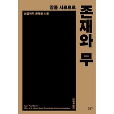 존재와 무:현상학적 존재론 시론, 민음사, 장폴 사르트르 저/변광배 역