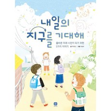 내일의 지구를 기대해 : 올바른 미래 시민이 되기 위한 5가지 이야기 - 상상의집 지식마당 21, 상품명