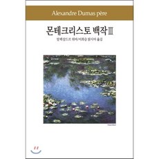 몬테크리스토 백작 3, 동서문화사, 알렉상드르 뒤마(Alexandre Dumas)