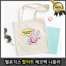 헬로긱스 캔버스 면천 니꼴라 팝아트 에코백