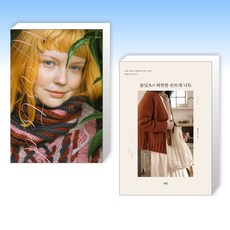 (세트) 워스티드 + 숲닛츠의 따뜻한 손뜨개 니트 (전2권)