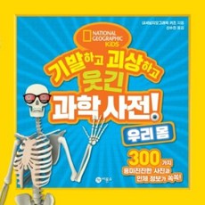 기발하고괴상하고웃긴과학사전