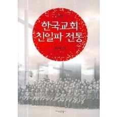 한국교회 친일파 전통, 지식산업사