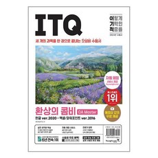 2024 이기적 ITQ 환상의 콤비 OA Master ver 2020 + 2016, 영진닷컴