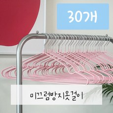 논슬립 옷걸이 키치 옷걸이 30개