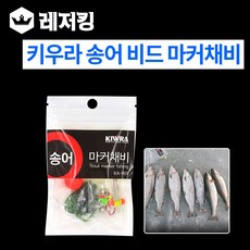 키우라 송어 비드 마커채비 낚시용품 송어채비