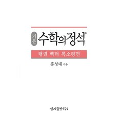 기본 수학의 정석 행렬 벡터 복소평면, 홍성대(저),성지출판,(역)성지출판,(그림)성지출판, 성지출판