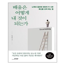 모아북스 배움은 어떻게 내 것이 되는가 (마스크제공), 단품